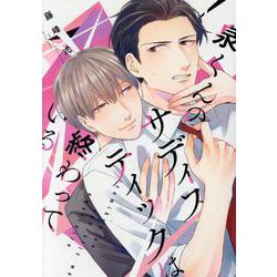 泉くんのサディスティックは終わっている（ディアプラス・コミックス） [コミック]