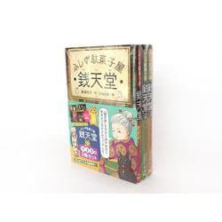 ヨドバシ.com - ふしぎ駄菓子屋 銭天堂1・2・3（3冊セット）(ふしぎ 