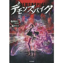 デモンスパイク―DEMONSPIKE [単行本]