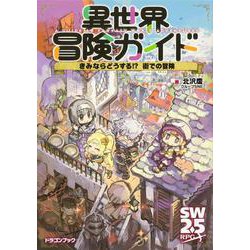 異世界冒険ガイド きみならどうする!?　街での冒険<2>(ドラゴンブック) [文庫]