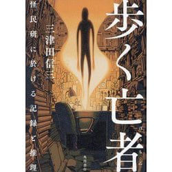 歩く亡者―怪民研に於ける記録と推理 [単行本]