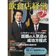 飲食店経営 2023年 05月号 [雑誌]