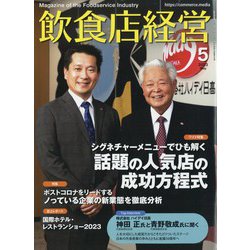 飲食店経営 2023年 05月号 [雑誌]
