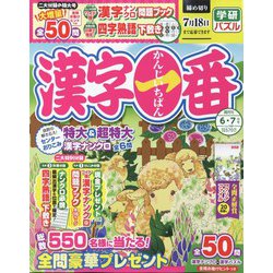 漢字一番 2023年 06月号 [雑誌]