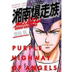 湘南爆走族 弾丸道路に一つ星編（特装版）(少年サンデーコミックス) [コミック]