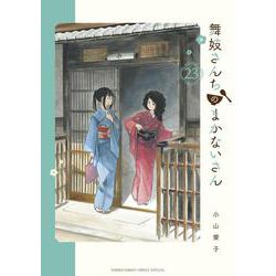 舞妓さんちのまかないさん<２３>(少年サンデーコミックス) [コミック]