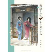 舞妓さんちのまかないさん<２３>(少年サンデーコミックス) [コミック]