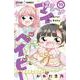 はろー！マイベイビー<１１>(ちゃおコミックス) [コミック]