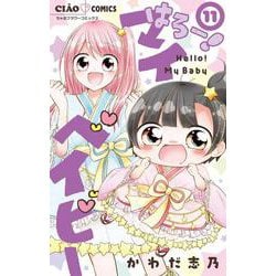 はろー！マイベイビー<１１>(ちゃおコミックス) [コミック]