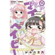 はろー！マイベイビー<１１>(ちゃおコミックス) [コミック]