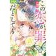 この恋が、罪だとしても<２>(ちゃおコミックス) [コミック]