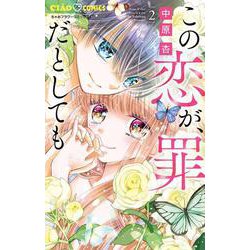 この恋が、罪だとしても<２>(ちゃおコミックス) [コミック]