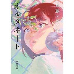 オルタネート(新潮文庫) [文庫]