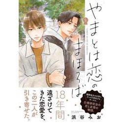 やまとは恋のまほろば 5 [コミック]