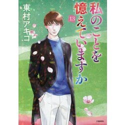 私のことを憶えていますか〈13〉(BUNSHUN COMICS×NEOSTORY) [単行本]