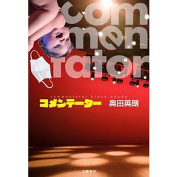 ヨドバシ.com - コメンテーター―commentator [単行本] 通販【全品無料