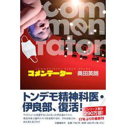 ヨドバシ.com - コメンテーター―commentator [単行本] 通販【全品無料