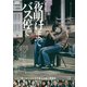 夜明けまでバス停で [DVD]