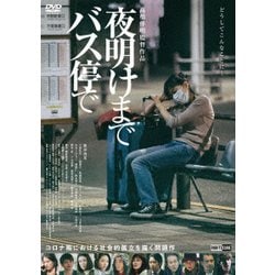 夜明けまでバス停で [DVD]