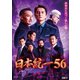 日本統一56 [DVD]