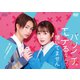 バツイチがモテるなんて聞いてません DVD-BOX [DVD]