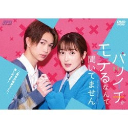 バツイチがモテるなんて聞いてません DVD-BOX [DVD]