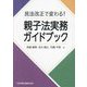 民法改正で変わる!親子法実務ガイドブック [単行本]
