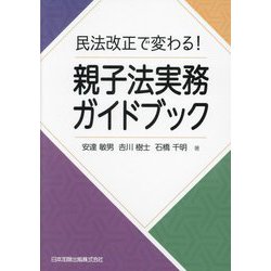 民法改正で変わる!親子法実務ガイドブック [単行本]