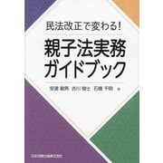 民法改正で変わる!親子法実務ガイドブック [単行本]