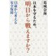 日本を守るため、明日から戦えますか?―13歳から考える安全保障 [単行本]