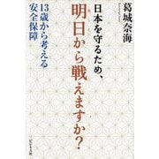 日本を守るため、明日から戦えますか?―13歳から考える安全保障 [単行本]