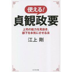 使える!貞観政要―上司の能力を見抜き、部下を本気にさせる法 [単行本]