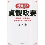 使える!貞観政要―上司の能力を見抜き、部下を本気にさせる法 [単行本]