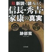 超新説で読みとく信長・秀吉・家康の真実 [単行本]