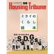ミライのくらし読本 住まいからはじめるSDGs（Housing Tribune別冊） [単行本]