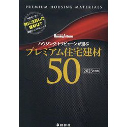 ハウジング・トリビューンが選ぶプレミアム住宅建材50〈2023年度版〉 [単行本]