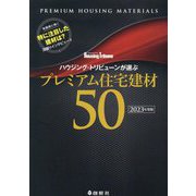 ハウジング・トリビューンが選ぶプレミアム住宅建材50〈2023年度版〉 [単行本]