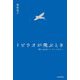 トビウオが飛ぶとき―「舞いあがれ!」アンソロジー [単行本]