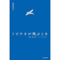 トビウオが飛ぶとき―「舞いあがれ!」アンソロジー [単行本]