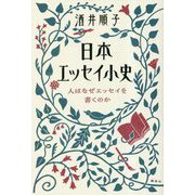 日本エッセイ小史―人はなぜエッセイを書くのか [単行本]