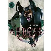 ヘルハウンド（2）(アフタヌーンKC) [コミック]