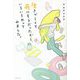 生きづらくて死にそうだったから、いろいろやってみました。 [単行本]
