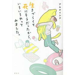 生きづらくて死にそうだったから、いろいろやってみました。 [単行本]