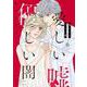 愛しい嘘　優しい闇（6）(BE　LOVE　KC) [コミック]