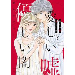 愛しい嘘　優しい闇（6）(BE　LOVE　KC) [コミック]