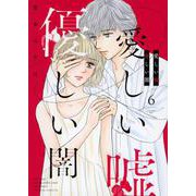 愛しい嘘　優しい闇（6）(BE　LOVE　KC) [コミック]