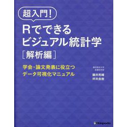 ヨドバシ.com - 超入門!Rでできるビジュアル統計学 解析編－学会