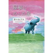 屋根にのった象 [単行本]
