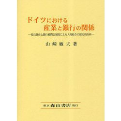 ドイツにおける産業と銀行の関係―役員兼任と銀行顧問会制度による人的結合の歴史的分析 [単行本]