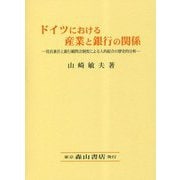 ドイツにおける産業と銀行の関係―役員兼任と銀行顧問会制度による人的結合の歴史的分析 [単行本]